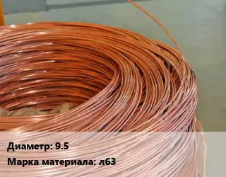 Латунная проволока 9.5 Марка: л63